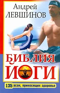 Библия йоги. 135 асан, приносящих здоровье - фото 1
