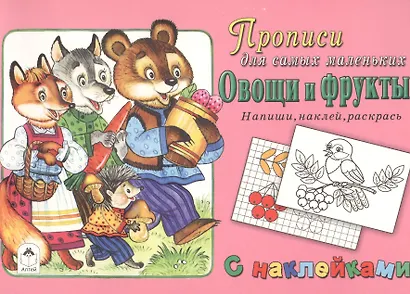 Прописи для самых маленьких Овощи и фрукты (+накл.) - фото 1
