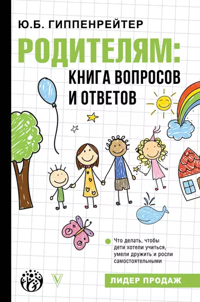 Родителям: книга вопросов и ответов. Что делать, чтобы дети хотели учиться, умели дружить и росли самостоятельными - фото 1