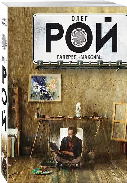 Галерея "Максим": роман - фото 3
