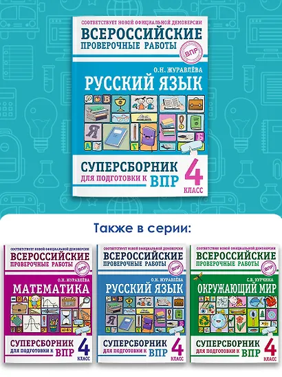Русский язык. Суперсборник для подготовки к ВПР. 4 класс - фото 6