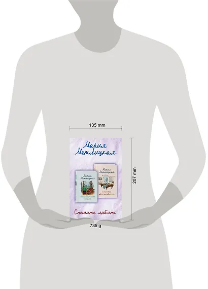 Комплект из 2 книг. Спешите любить (Почти счастливые женщины + Осторожно, двери закрываются) - фото 3