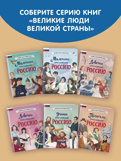 Мальчики и девочки, прославившие Россию. Познавательная раскраска - фото 9