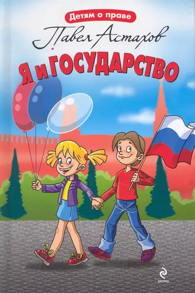 Я и государство - фото 1