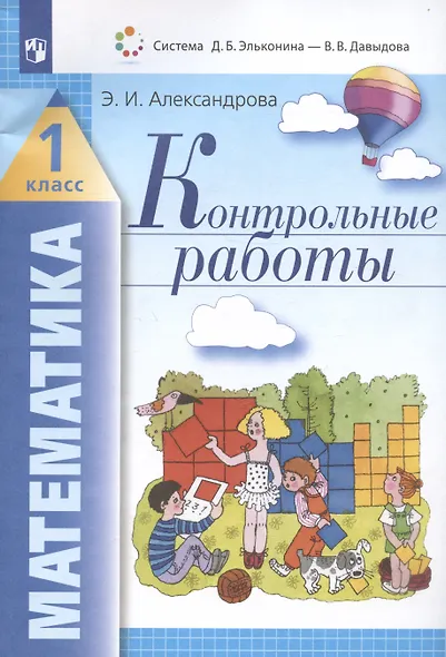Математика. 1 класс. Контрольные работы - фото 3