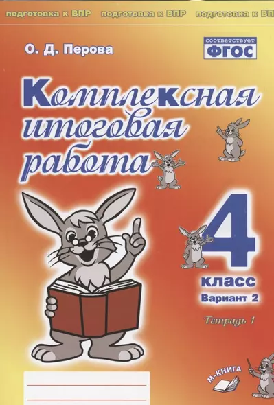 Комплексная итоговая работа. 4 класс. Вариант 2. Тетрадь 1. Практическое пособие для начальной школы - фото 1