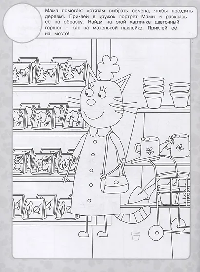 Раскраска с многоразовыми наклейками № РН 2104 ("Три Кота") - фото 5