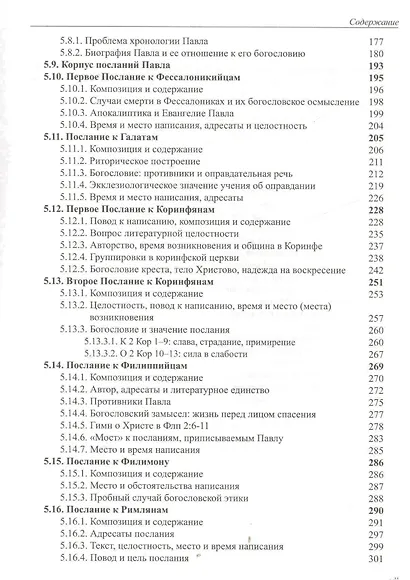 Введение в Новый Завет Обзор литературы и богословия Нового Завета (СБ/Bibliotheca Biblica) Покорны - фото 4