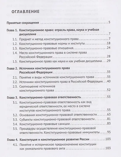 Конституционное право Российской Федерации. Учебник - фото 3