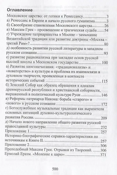 Православная культура в контексте русской истории. Книга II. Московское царство: от готики к Ренессансу - фото 2