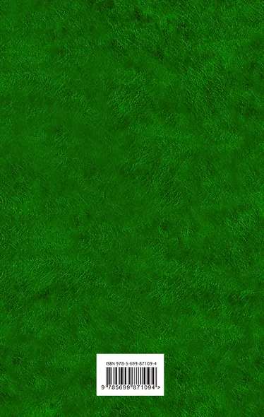 Созвездие Козлотура. Кролики и удавы - фото 2