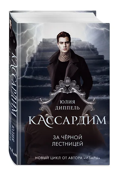 За Черной лестницей - фото 3