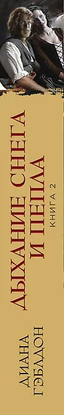 Дыхание снега и пепла. Книга 1. Книга 2 (комплект из 2 книг) - фото 5