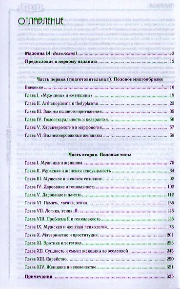 Пол и характер. Принципиальное исследование. - фото 2
