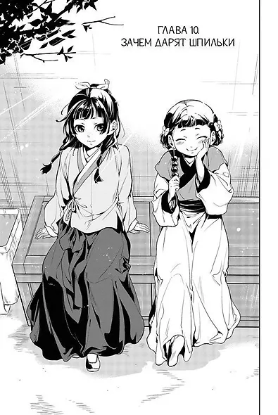 Монолог фармацевта. Том 2 (Kusuriya no Hitorigoto). Манга - фото 4