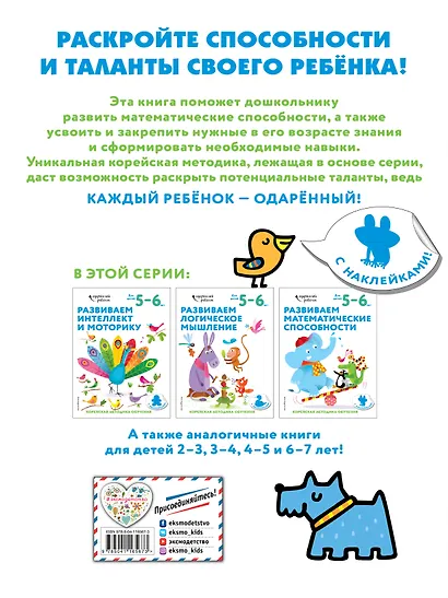Развиваем математические способности: для детей 5–6 лет (с наклейками) - фото 2