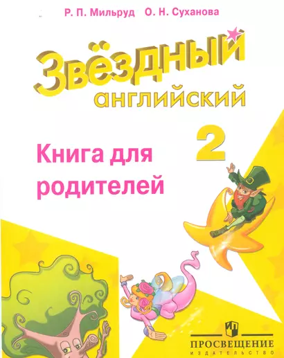 Английский язык. 2 класс. Звездный английский. Книга для родителей - фото 1