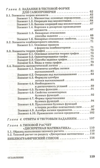 Дискретная математика. Контролирующие материалы к тестированию. Учебное пособие 2-е изд. испр. - фото 3