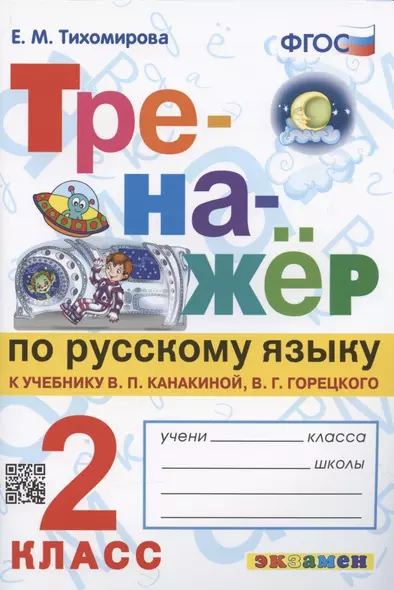 Тренажер по русскому языку. 2 класс. К учебнику В.П. Канакиной, В.Г. Горецкого "Русский язык. 2 класс. В 2-х частях" - фото 1