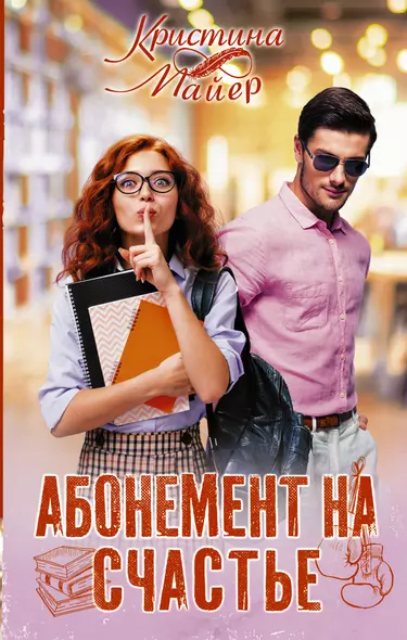 Абонемент на счастье - фото 1