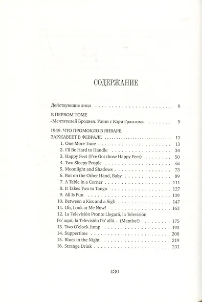 Мечтатели Бродвея. Том 2. Танец с Фредом Астером - фото 3