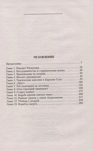 Григорий Распутин. Жизнь и смерть самой загадочной фигуры российской истории - фото 2