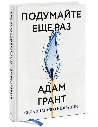 Подумайте еще раз. Сила знания о незнании - фото 3