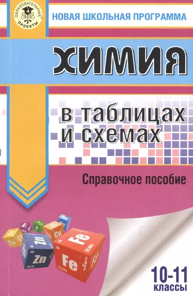 Химия в таблицах и схемах. 10-11 классы - фото 1