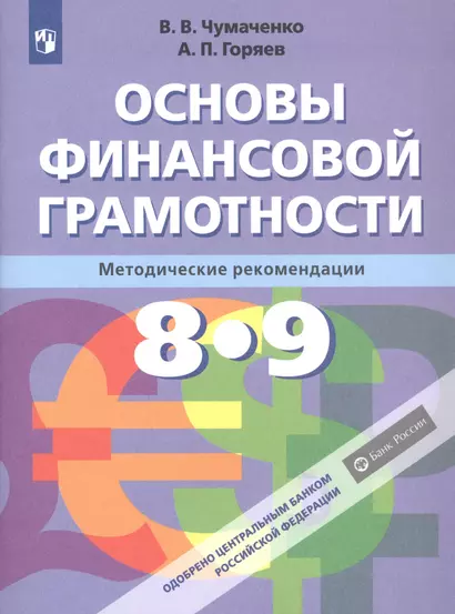 Основы финансовой грамотности. 8-9 классы. Методические рекомендации - фото 1