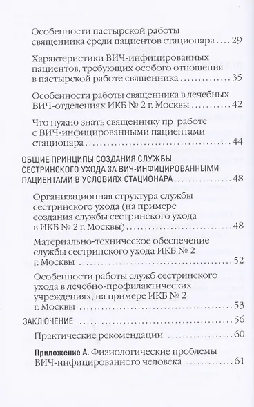 Организация пастырской работы священников Русской Православной Церкви и работы сестер милосердия с ВИЧ-инфицированными пациентами в условиях стационара. Методические рекомендации - фото 3