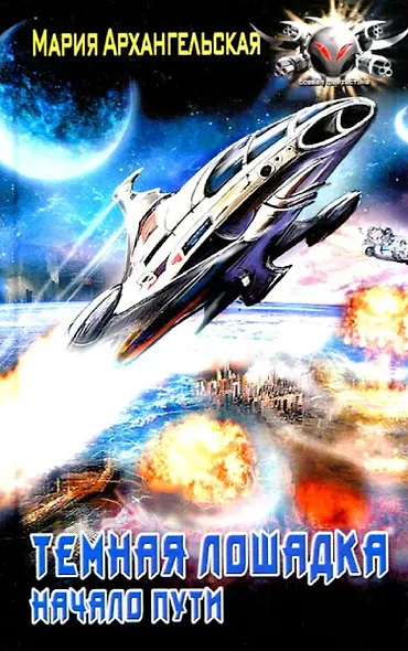 Темная лошадка. Начало пути - фото 1