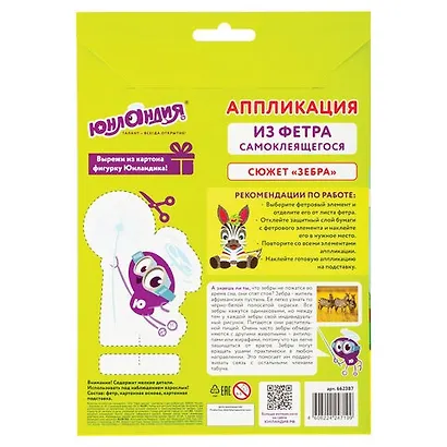 Набор для творчества.Аппликация из фетра, Зебра, ЮНЛАНДИЯ - фото 2