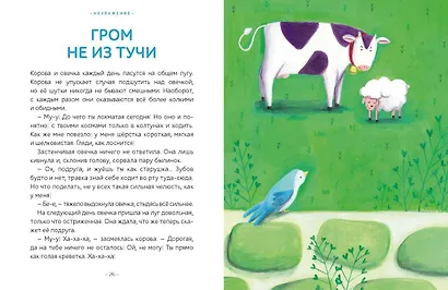 Моя первая книга эмоций. 30 историй для развития эмоционального интеллекта - фото 13