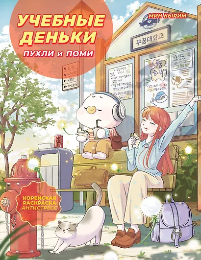 Учебные деньки Пухли и Поми. Уютная корейская раскраска-антистресс - фото 1