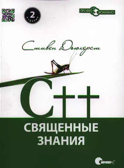 C++. Священные знания, 2-е издание. - фото 1