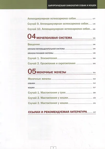 Хирургическая онкология собак и кошек - фото 4