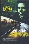 Во имя Ишмаэля - фото 1