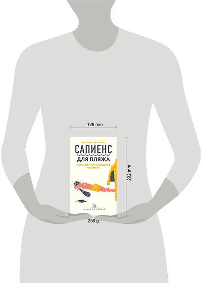 Сапиенс для пляжа: изучаем происхождение человека - фото 7