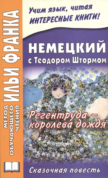 Немецкий с Теодором Штормом. Регентруда - королева дождя. Сказочная повесть = Theodor Storm. Die Regentrude - фото 1