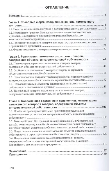 Таможенный контроль товаров содержащих объекты интеллект… (мНМ) Агамагомедова - фото 2