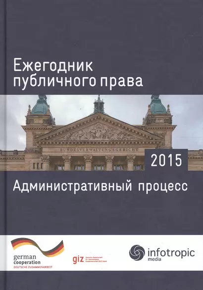 Ежегодник публичного права 2015. Административный процесс - фото 1