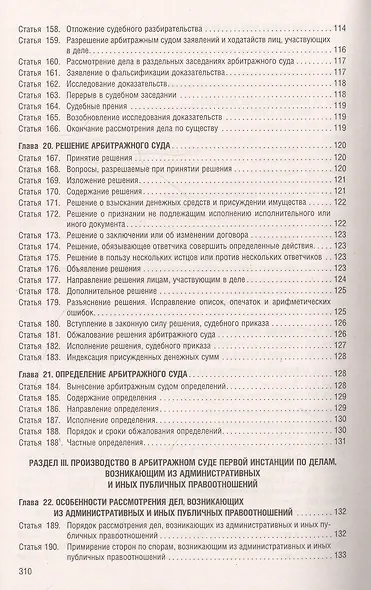 Арбитражный процессуальный кодекс РФ по состоянию на 1.10.23 с таблицей изменений и с путеводителем по судебной практике - фото 7