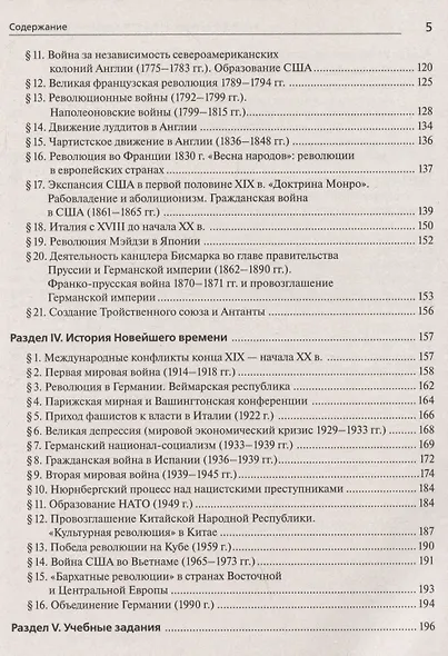 ЕГЭ и ОГЭ. История. Всеобщая история. Справочник. Практикум - фото 5