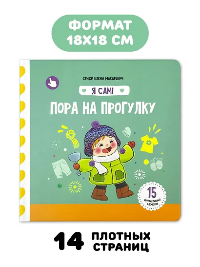Книга Я САМ "Пора на прогулку" - фото 2