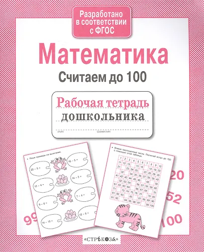 Рабочая тетрадь дошкольника. Математика. Считаем до 100 - фото 2