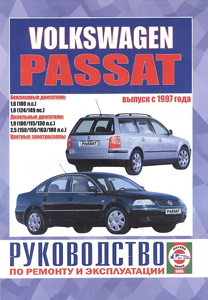 Volkswagen Passat (B5). Руководство по ремонту и эксплуатации. Бензиновые двигатели. Дизельные двигатели. Выпуск с 1997 года - фото 1