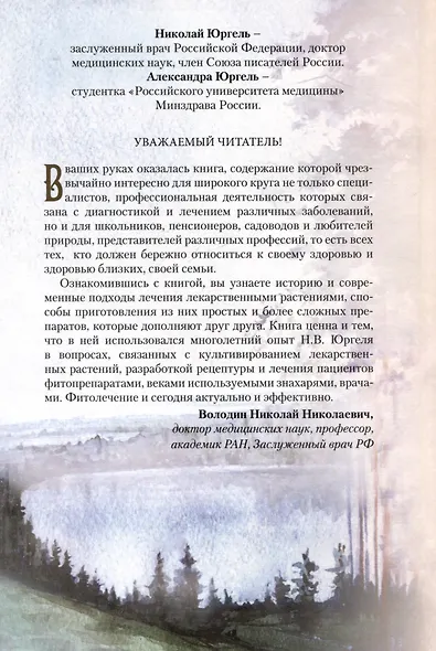 Легендарные лекарственные растения. Технологии приготовления лекарств и лечение заболеваний - фото 2