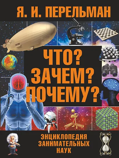Что? Зачем? Почему? : большая энциклопедия занимательных наук - фото 1
