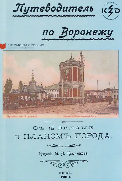 Путеводитель по Воронежу - фото 1