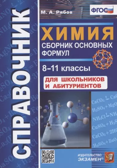 Справочник. Химия. Сборник основных формул. 8-11 классы. Для школьников и абитуриентов - фото 1